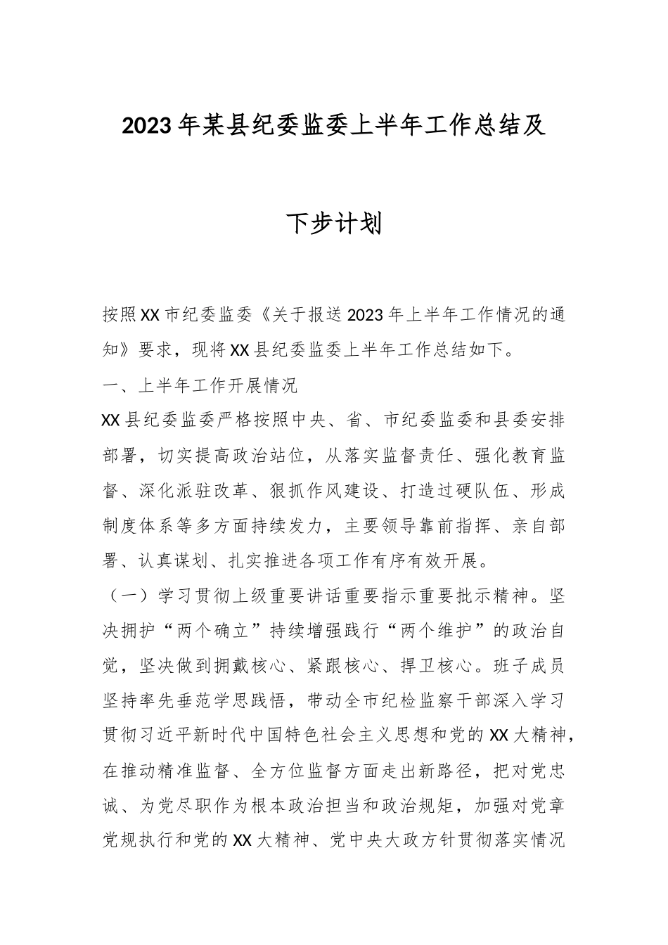 2023年某县纪委监委上半年工作总结及下步计划.docx_第1页