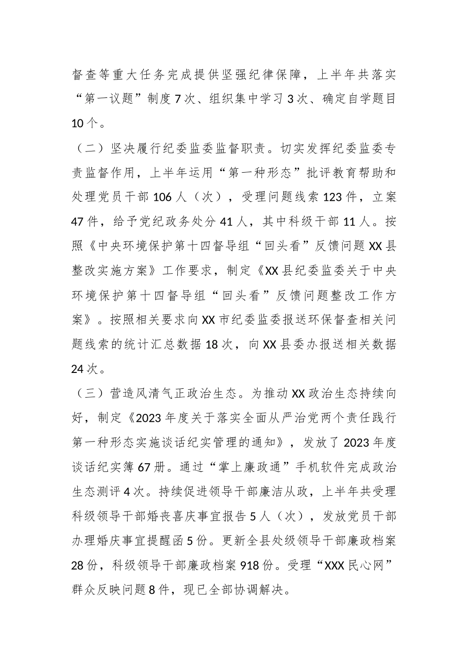 2023年某县纪委监委上半年工作总结及下步计划.docx_第3页