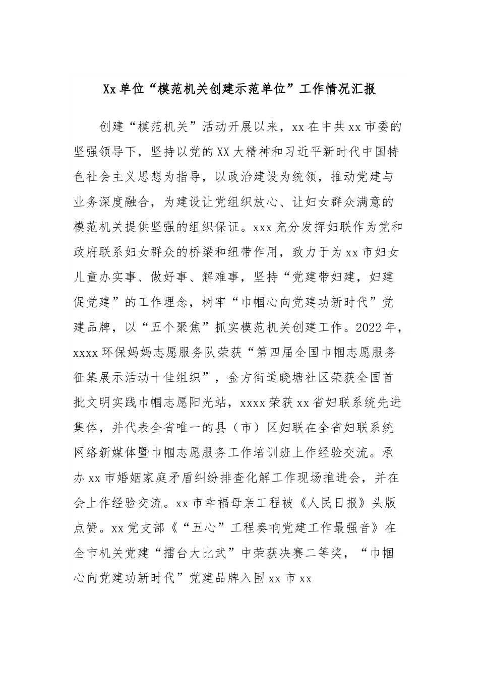 Xx单位“模范机关创建示范单位”工作情况汇报.docx_第1页