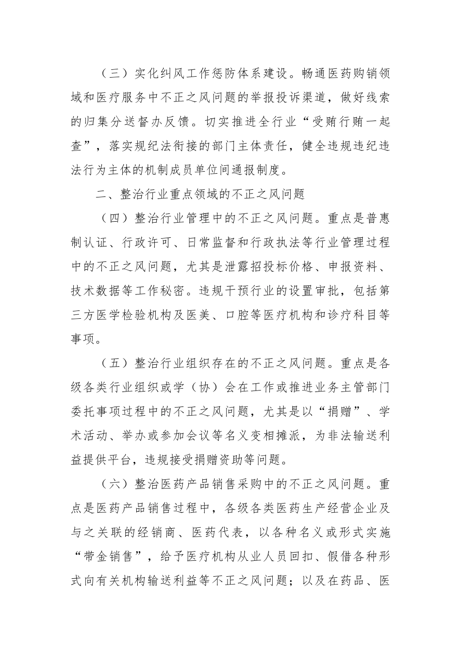2023年纠正医药购销领域和医疗服务中不正之风工作要点.docx_第3页