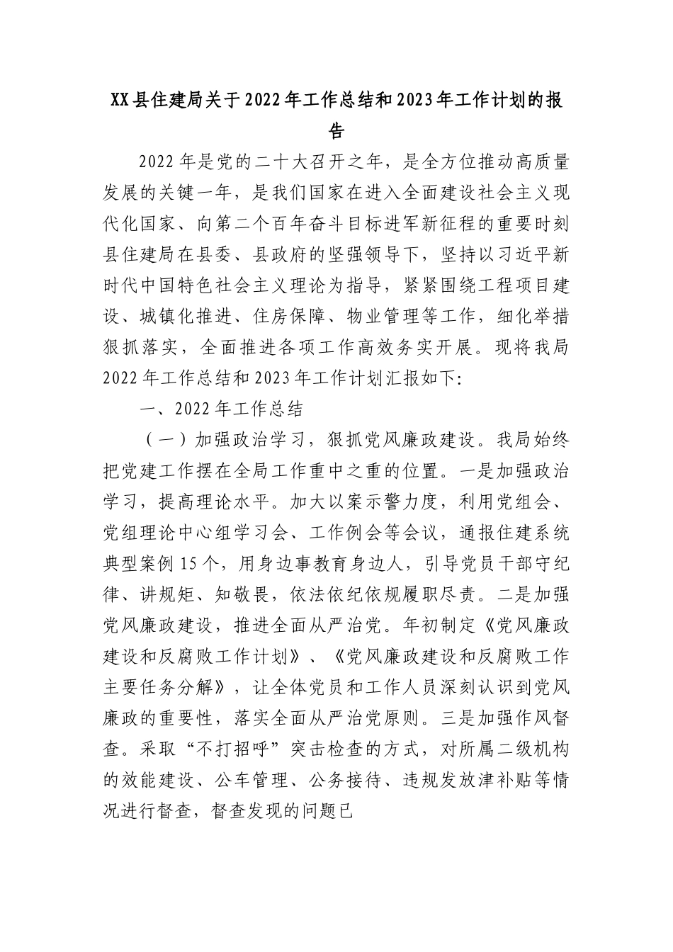 XX县住建局关于2022年工作总结和2023年工作计划的报告.docx_第1页