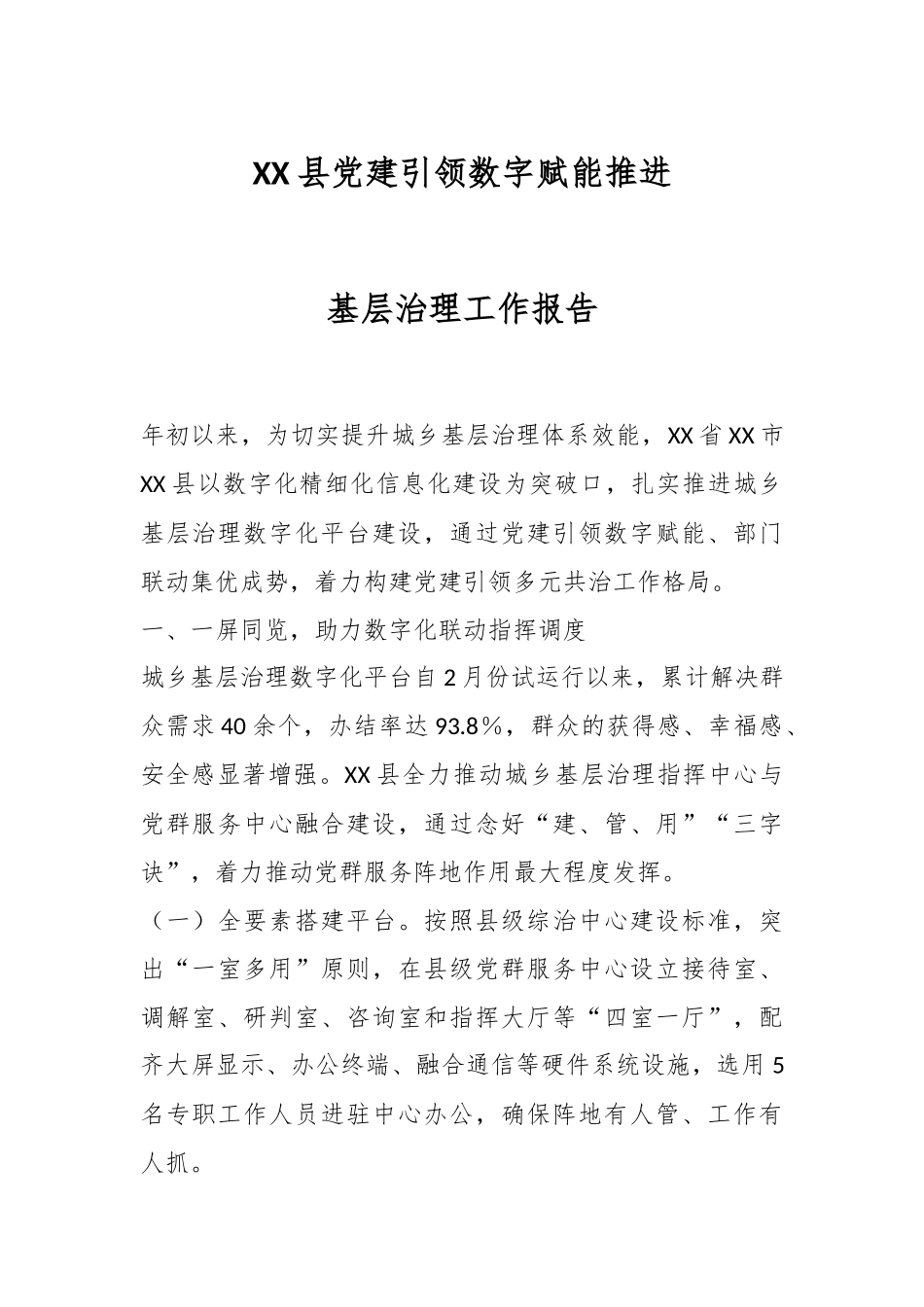 XX县党建引领数字赋能推进基层治理工作报告.docx_第1页