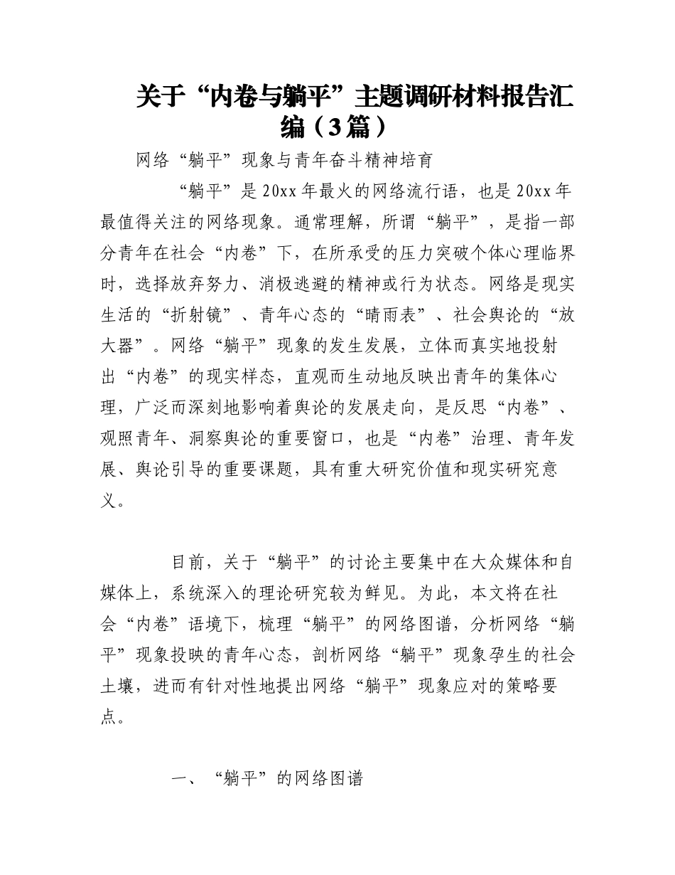 2023年（3篇）关于“内卷与躺平”主题调研材料报告汇编.docx_第1页
