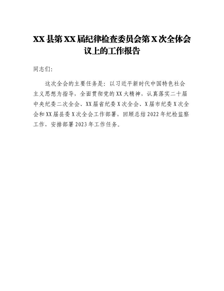 20230321：XX县第XX届纪律检查委员会第X次全体会议上的工作报告.docx_第1页