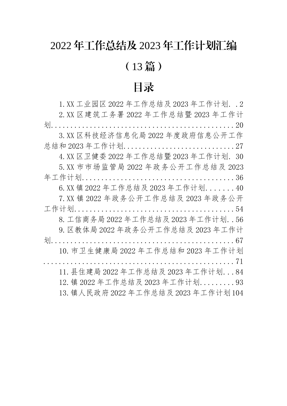 (13篇)2022年工作总结及2023年工作计划汇编.docx_第1页