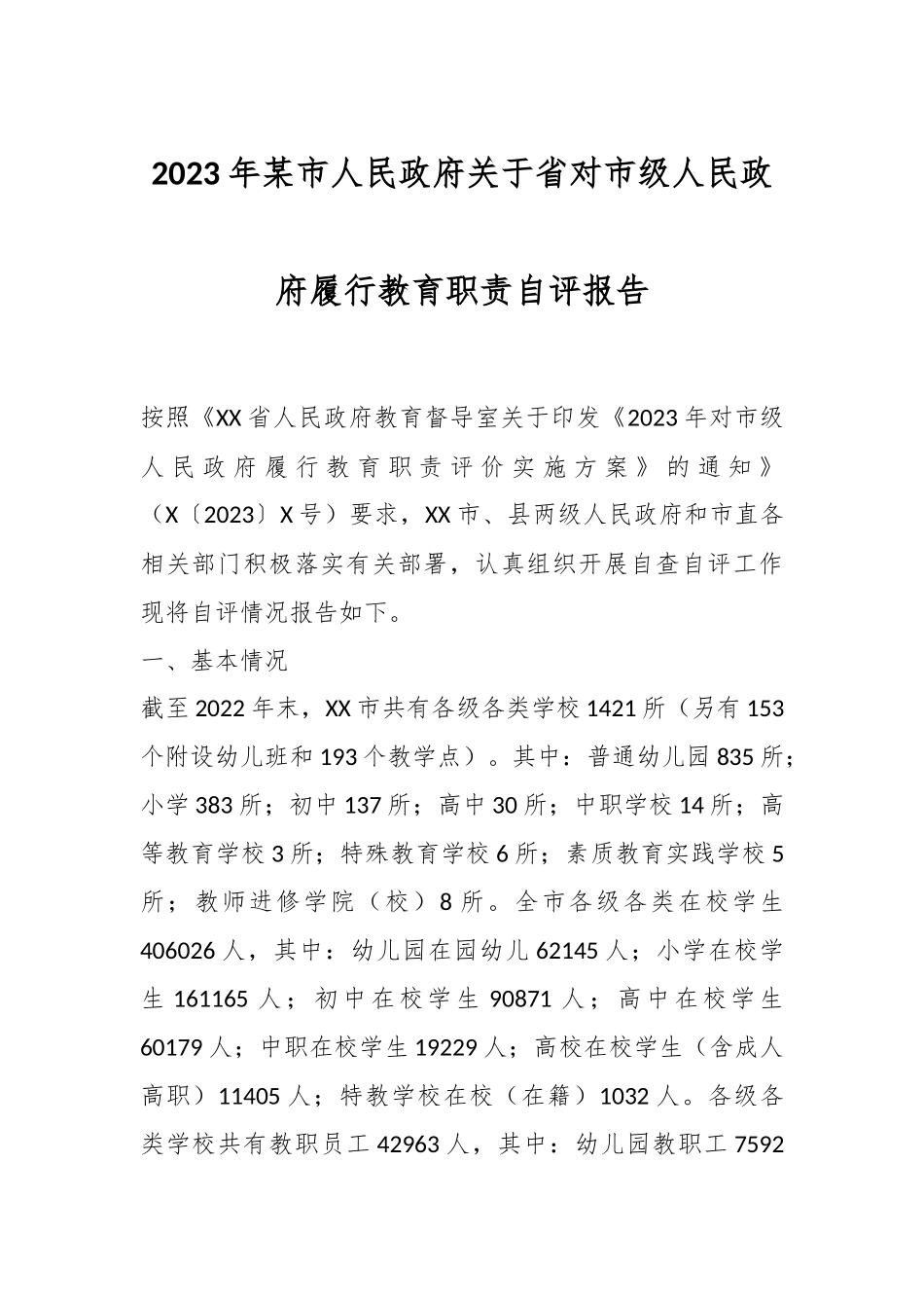 2023年某市人民政府关于省对市级人民政府履行教育职责自评报告.docx_第1页