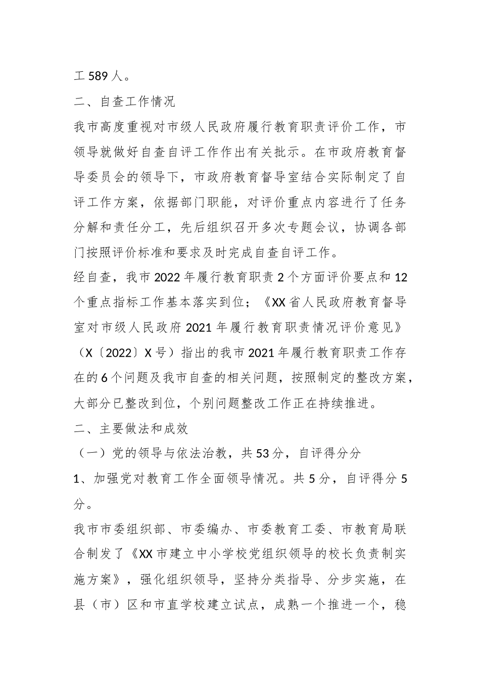 2023年某市人民政府关于省对市级人民政府履行教育职责自评报告.docx_第3页