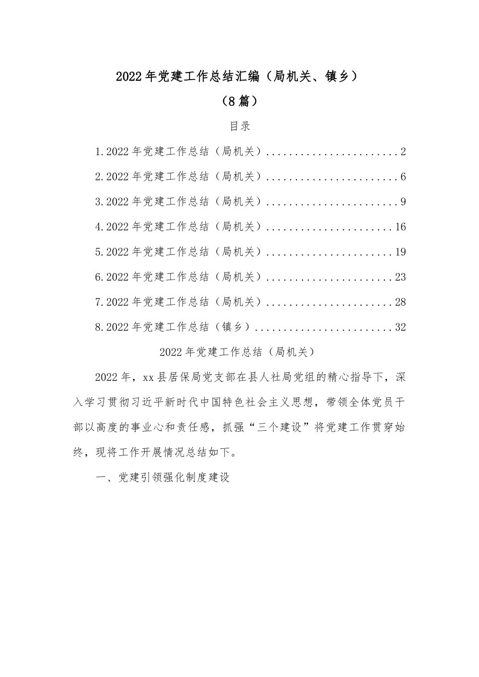 (8篇)2022年党建工作总结汇编（局机关、镇乡）.docx_第1页