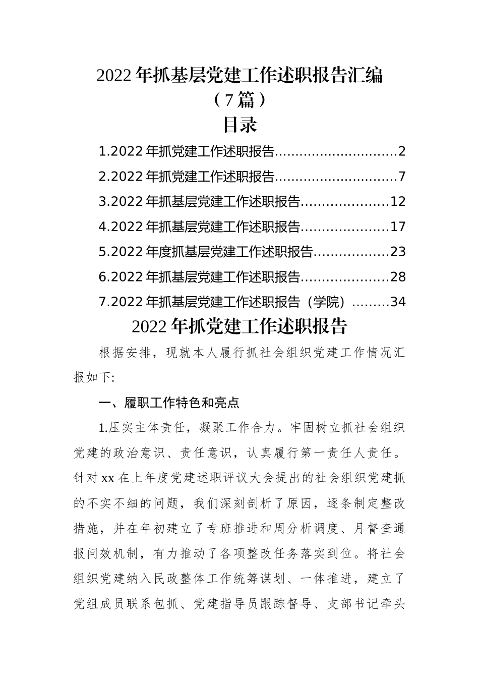 (7篇)2022年抓基层党建工作述职报告汇编.docx_第1页