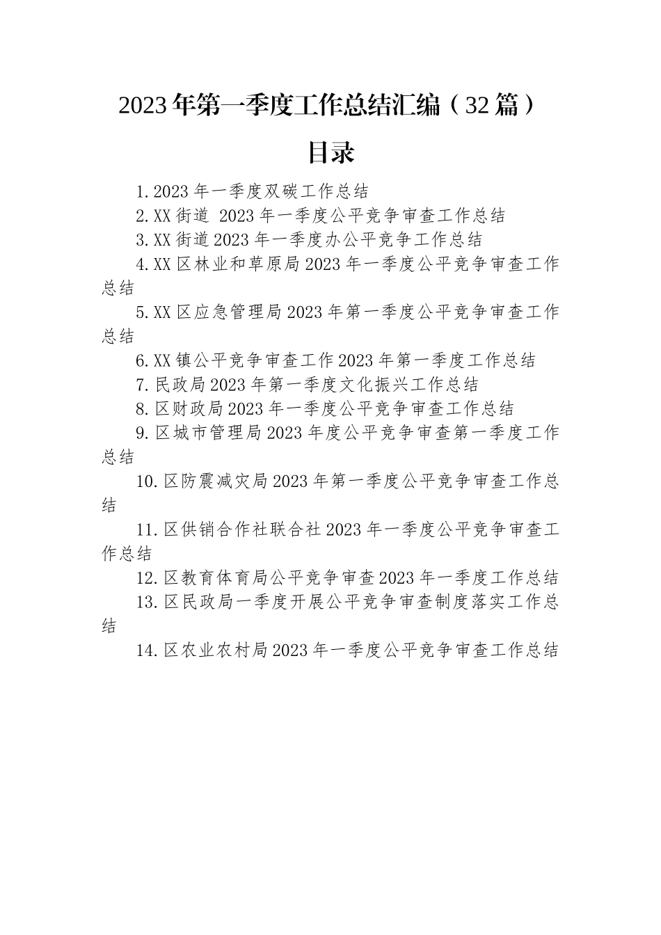 2023年第一季度工作总结汇编（32篇）.docx_第1页