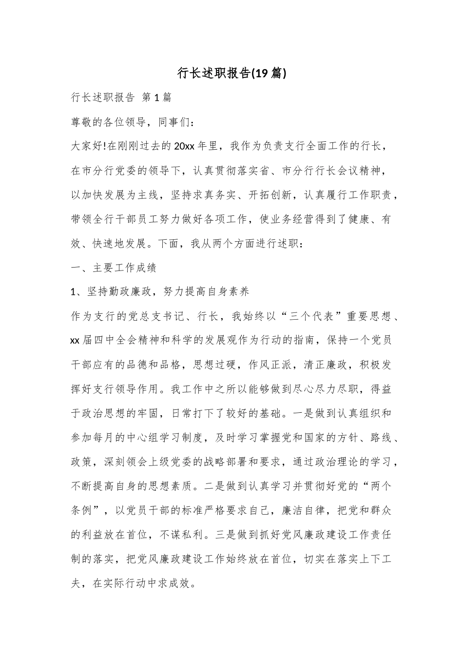 (19篇)行长述职报告.docx_第1页