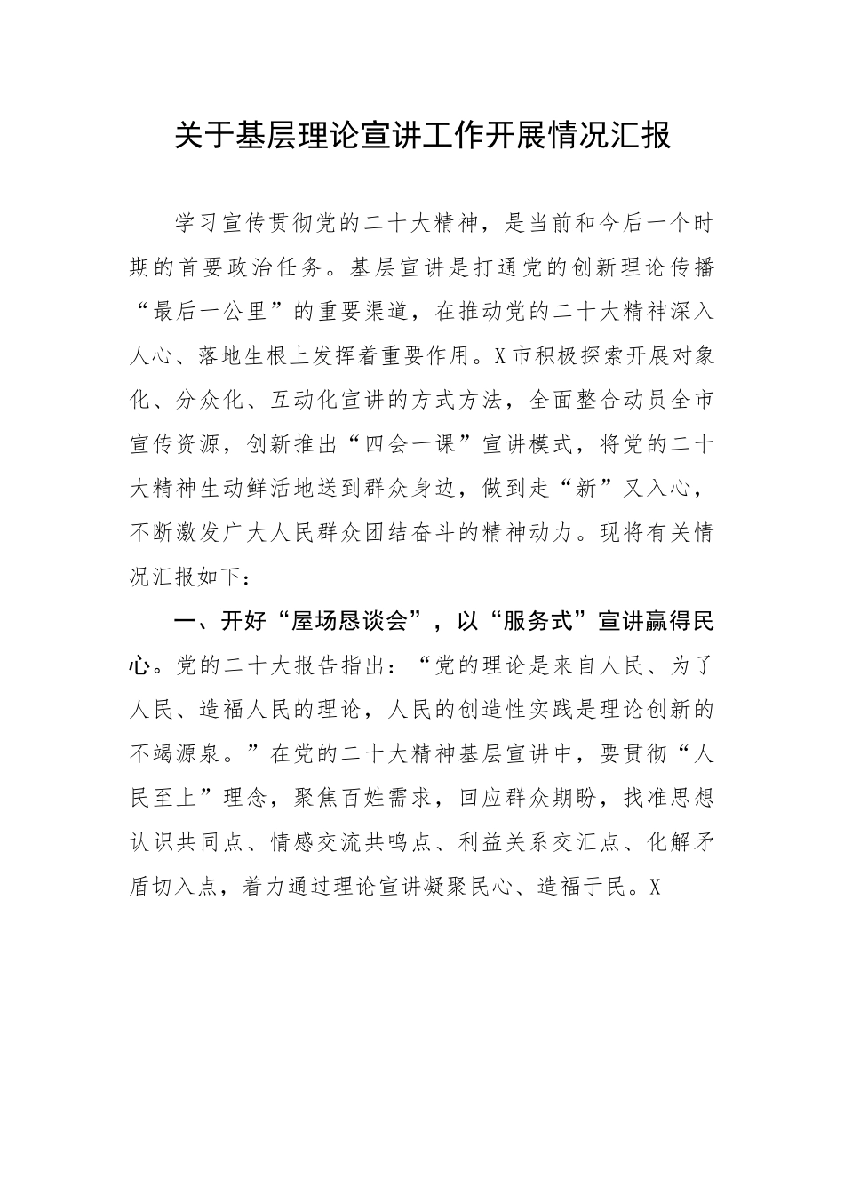 20230320：关于基层理论宣讲工作开展情况汇报（二十大）.docx_第1页