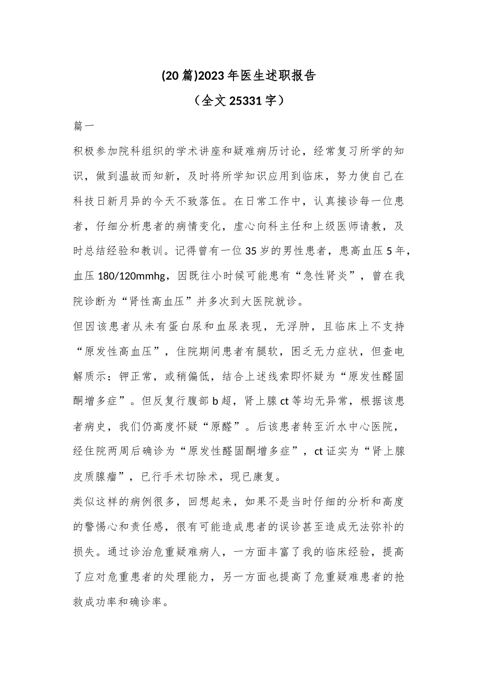 (20篇)2023年医生述职报告（全文25331字）.docx_第1页