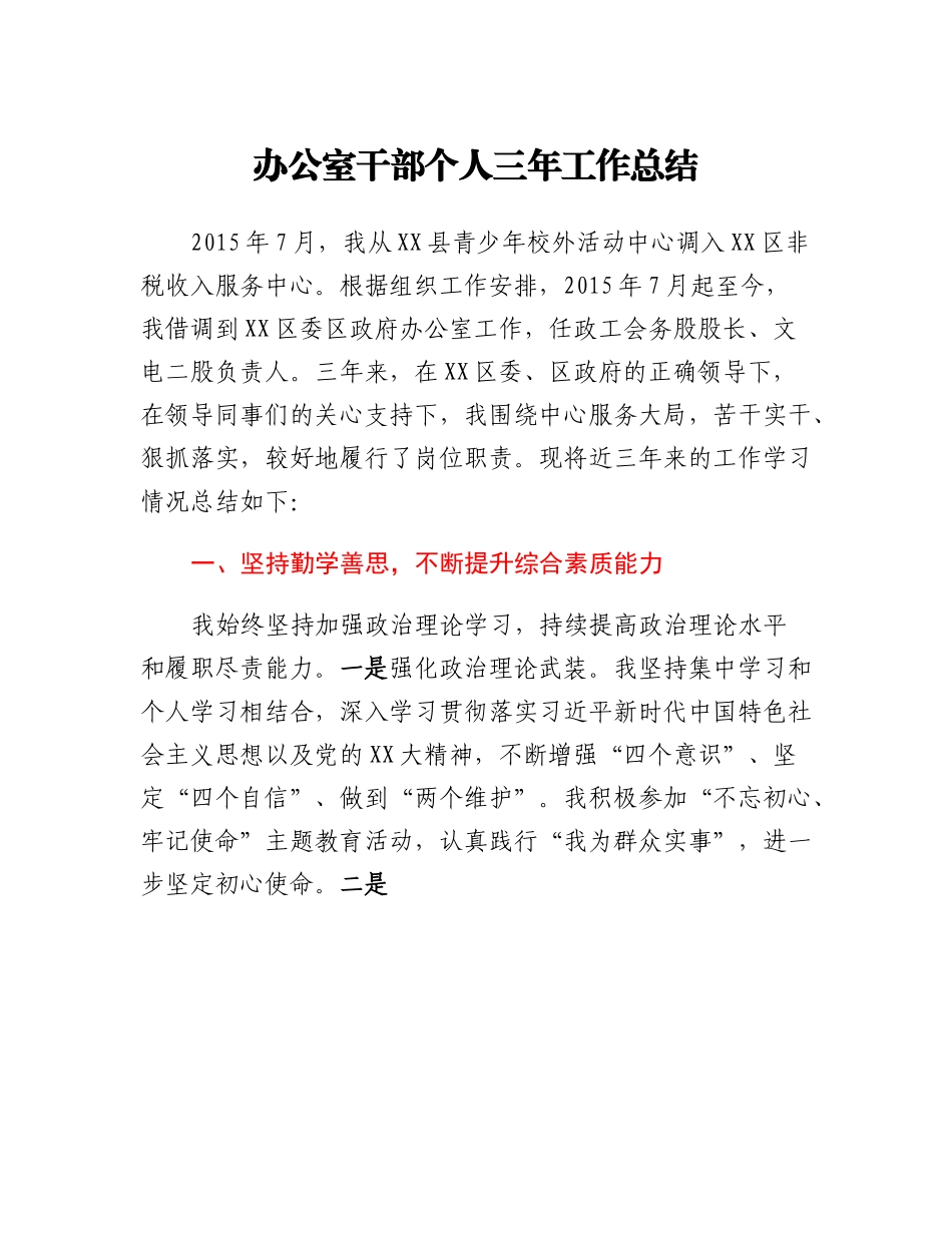 20230305：办公室干部个人三年工作总结.docx_第1页