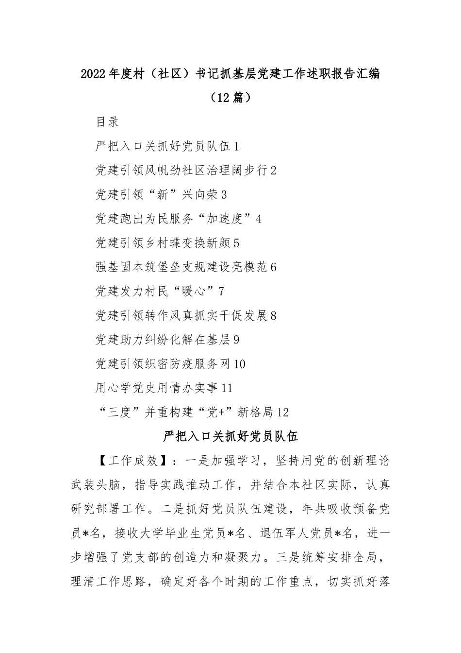 (12篇)2022年度村（社区）书记抓基层党建工作述职报告汇编.docx_第1页
