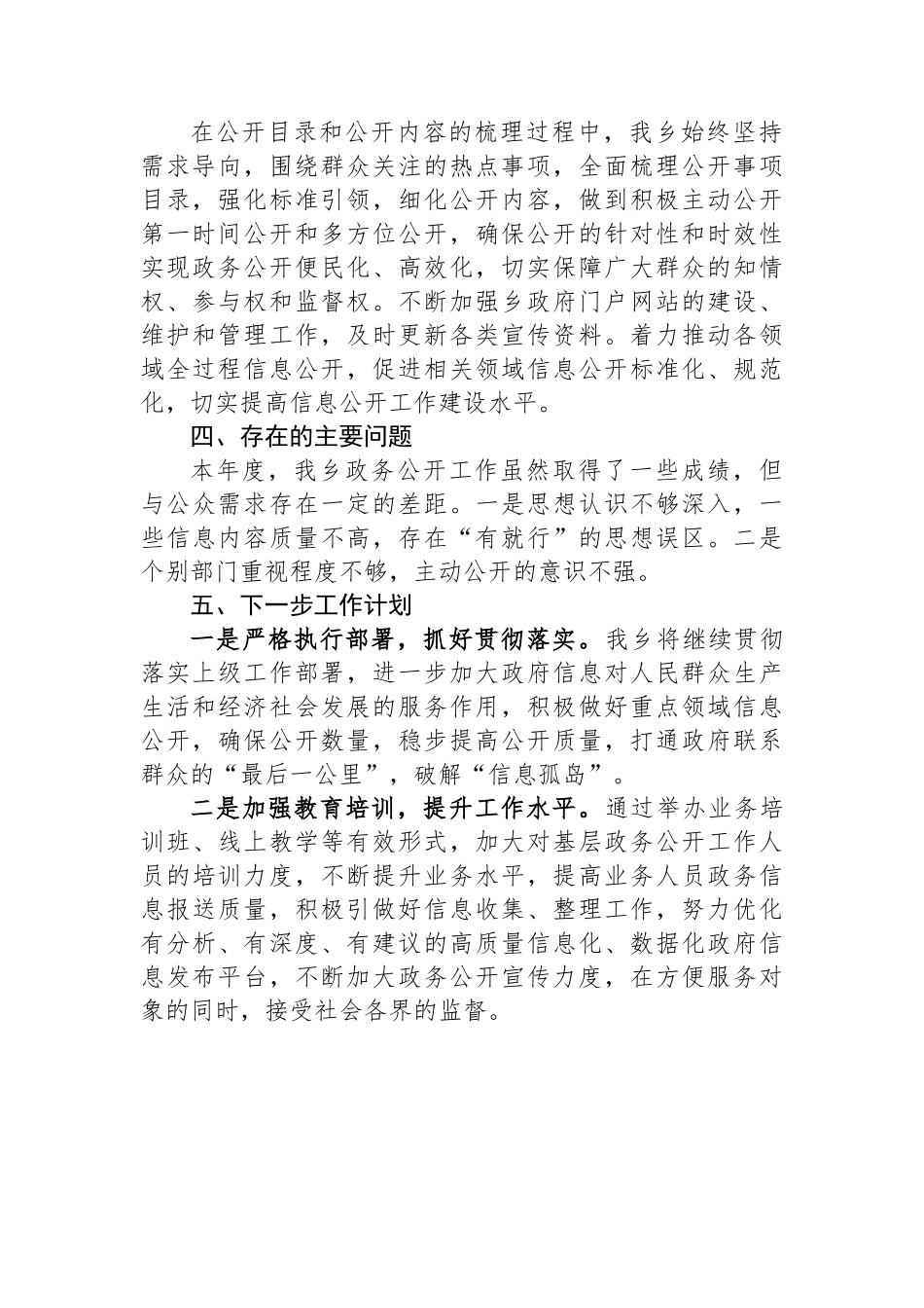 (7篇)乡镇2022年度政务公开工作总结汇编.docx_第3页