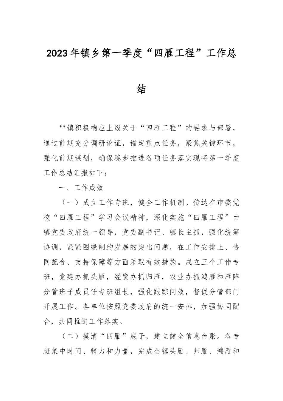 2023年镇乡第一季度“四雁工程”工作总结.docx_第1页