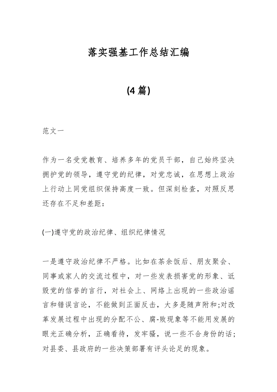 (4篇)落实强基工作总结汇编.docx_第1页