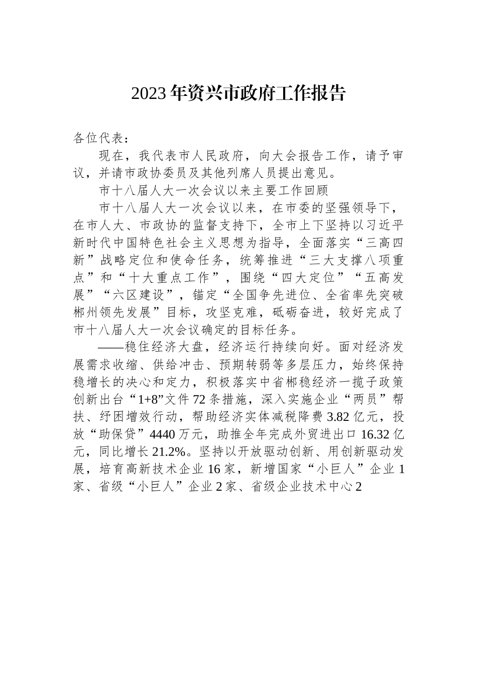 2023年资兴市政府工作报告.docx_第1页