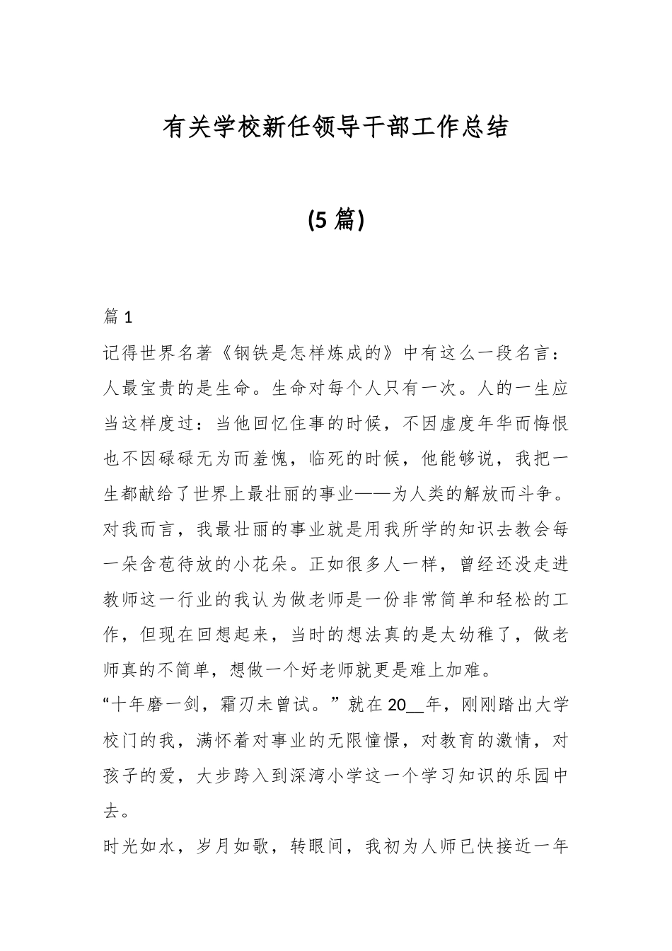 (5篇)有关学校新任领导干部工作总结.docx_第1页