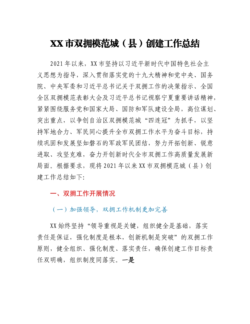 20230303：XX市双拥模范城（县）创建工作总结.docx_第1页