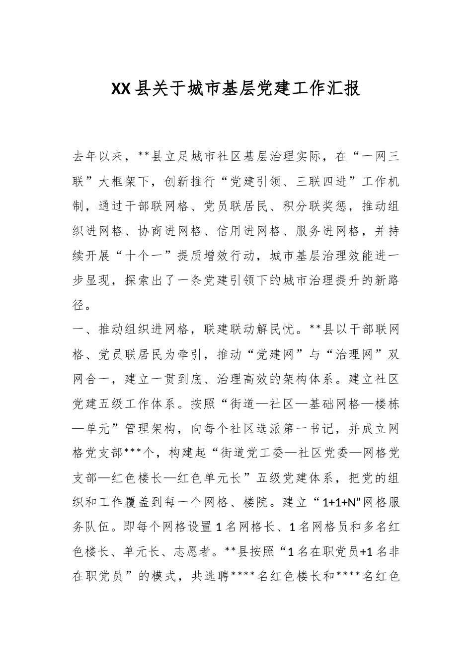 XX县关于城市基层党建工作汇报.docx_第1页