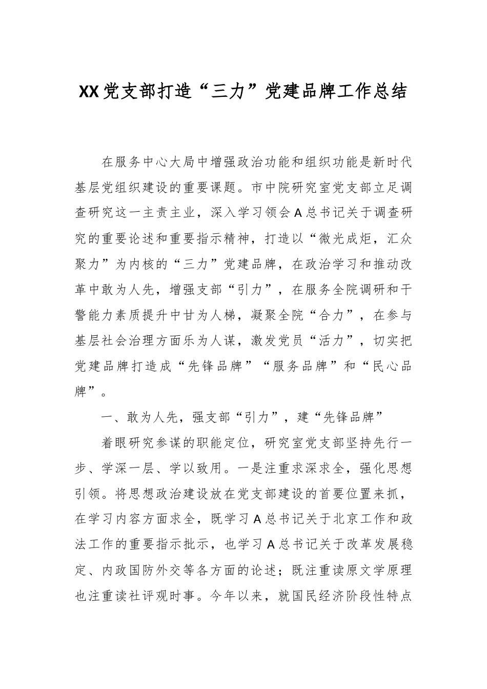 XX党支部打造“三力”党建品牌工作总结.docx_第1页