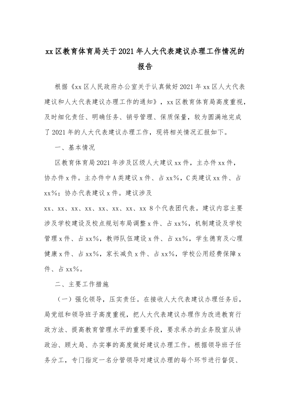 xx区教育体育局关于2021年人大代表建议办理工作情况的报告.docx_第1页
