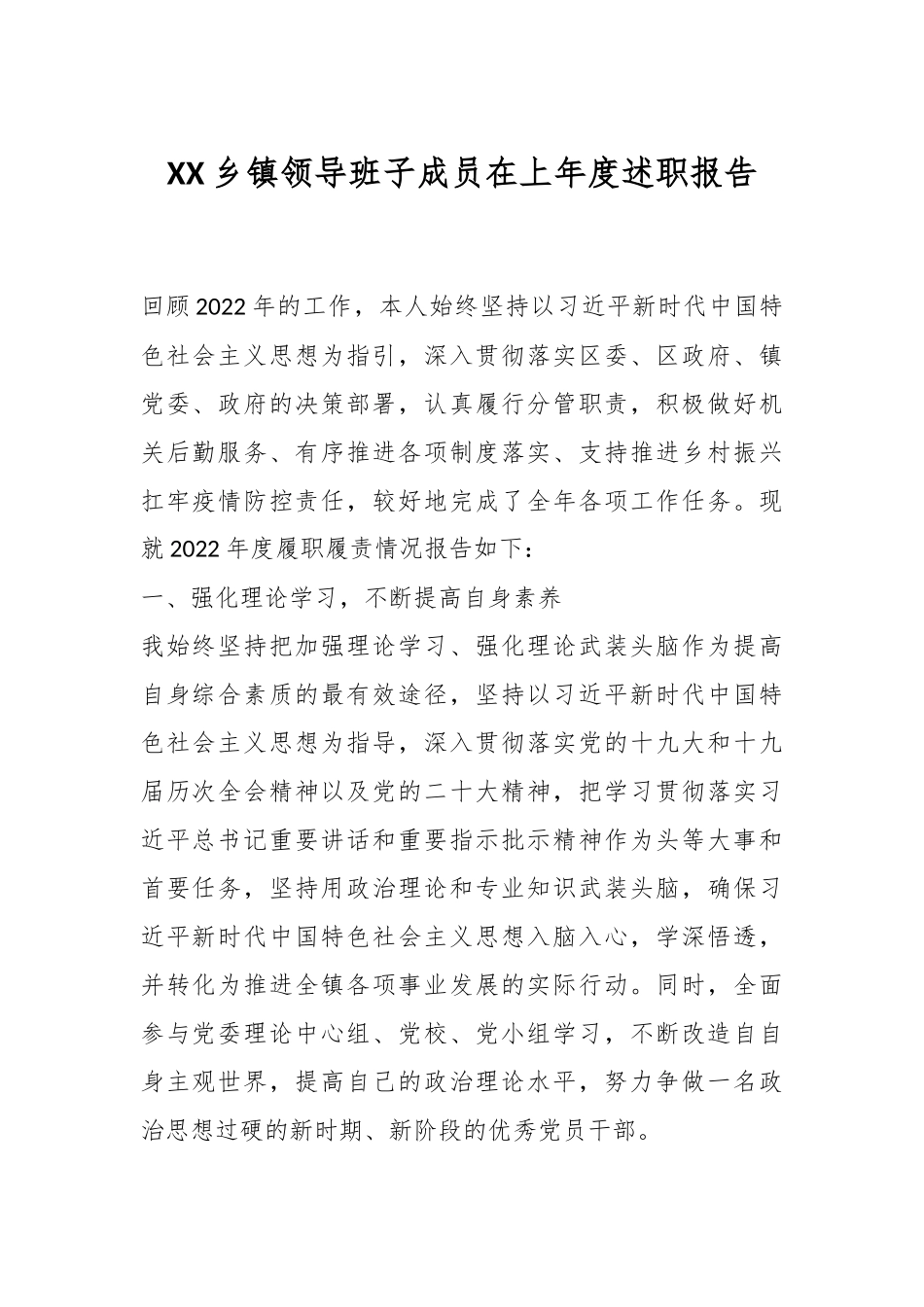 XX乡镇领导班子成员在上年度述职报告.docx_第1页