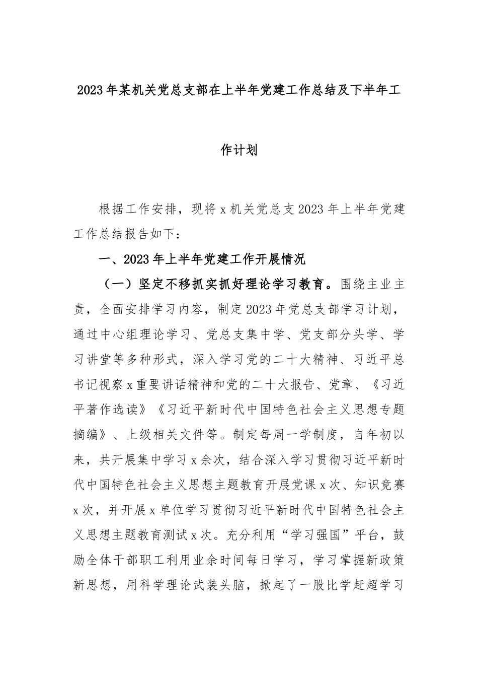 2023年某机关党总支部在上半年党建工作总结及下半年工作计划.docx_第1页