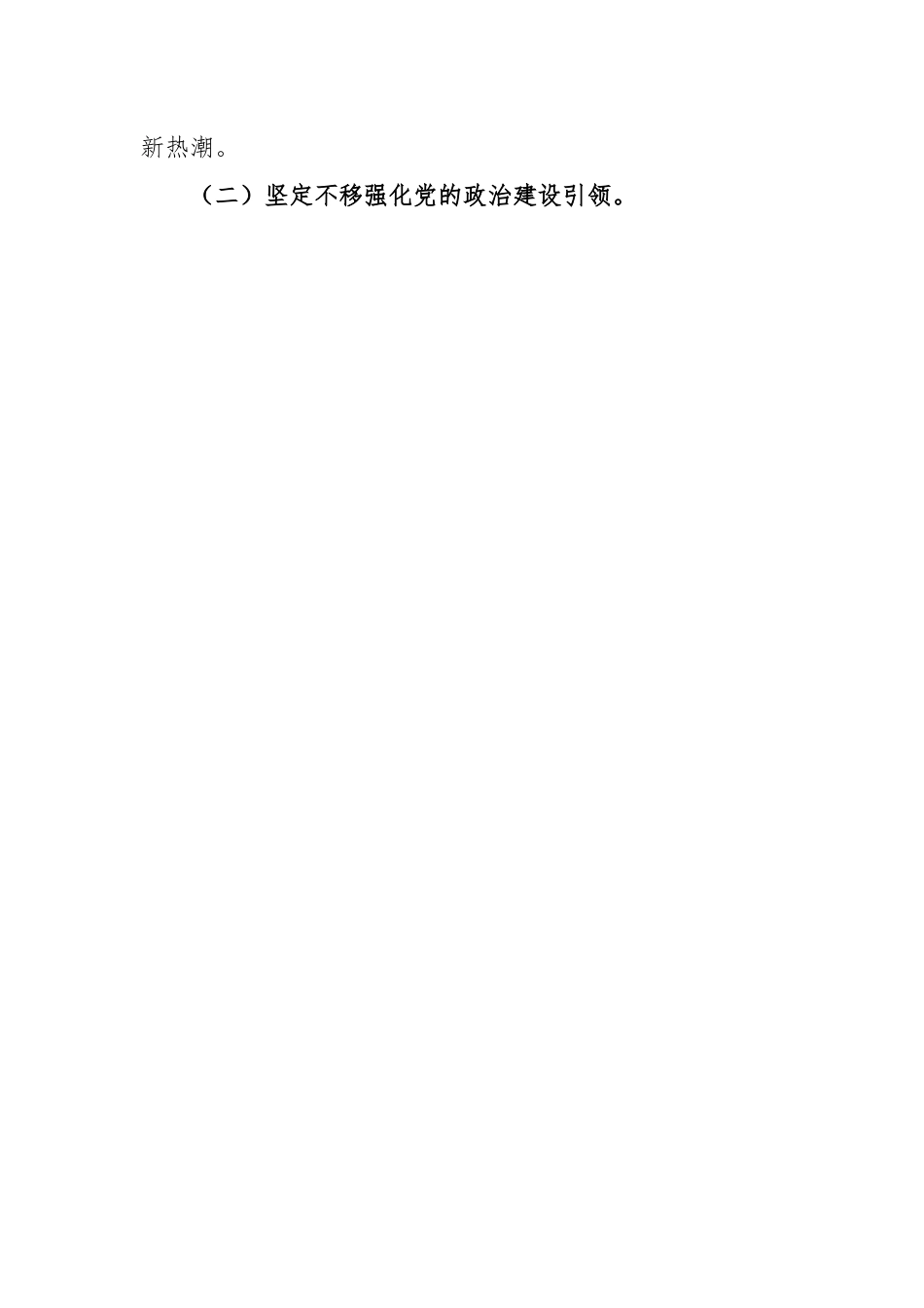 2023年某机关党总支部在上半年党建工作总结及下半年工作计划.docx_第2页