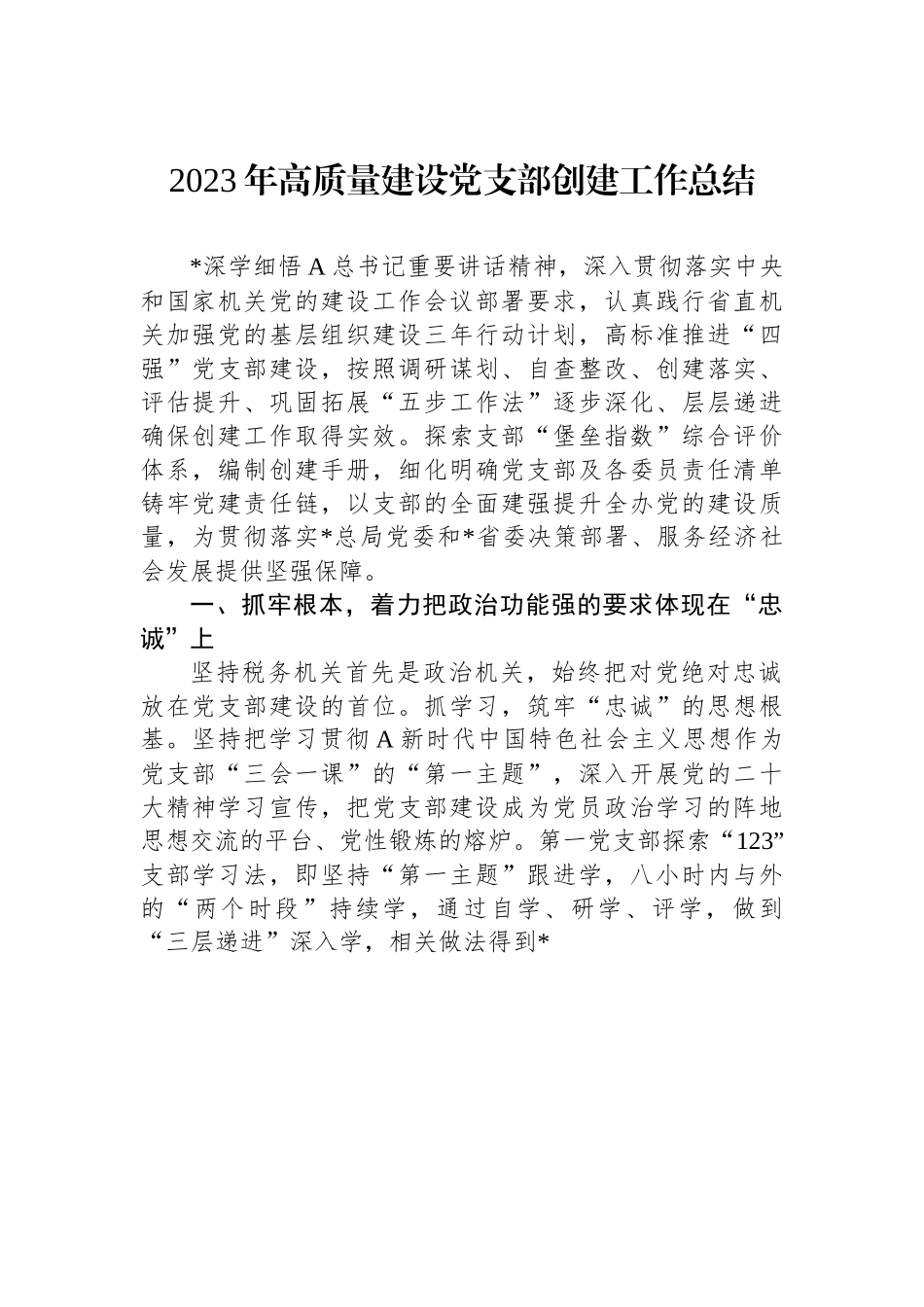 2023年高质量建设党支部创建工作总结.docx_第1页