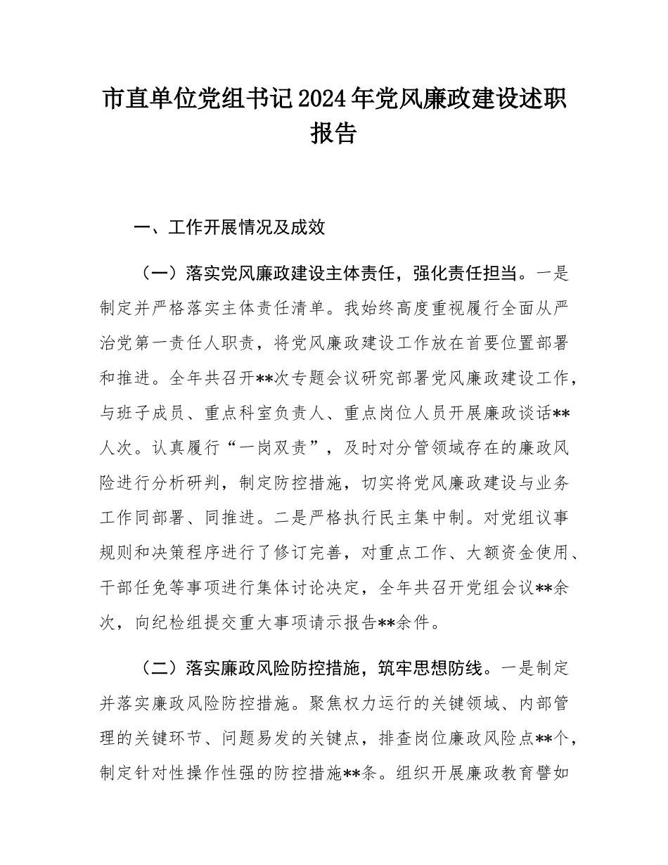 市直单位党组书记2024年党风廉政建设述职报告.docx_第1页