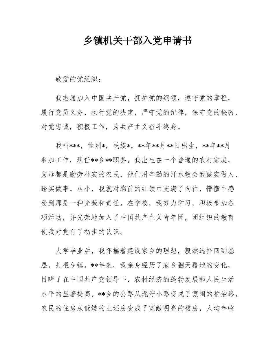 乡镇机关干部入党申请书.docx_第1页