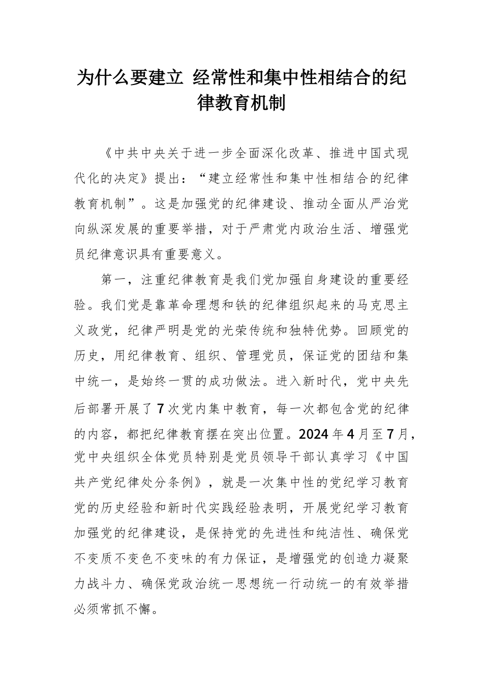 微党课：为什么要建立经常性和集中性相结合的纪律教育机制.docx_第1页