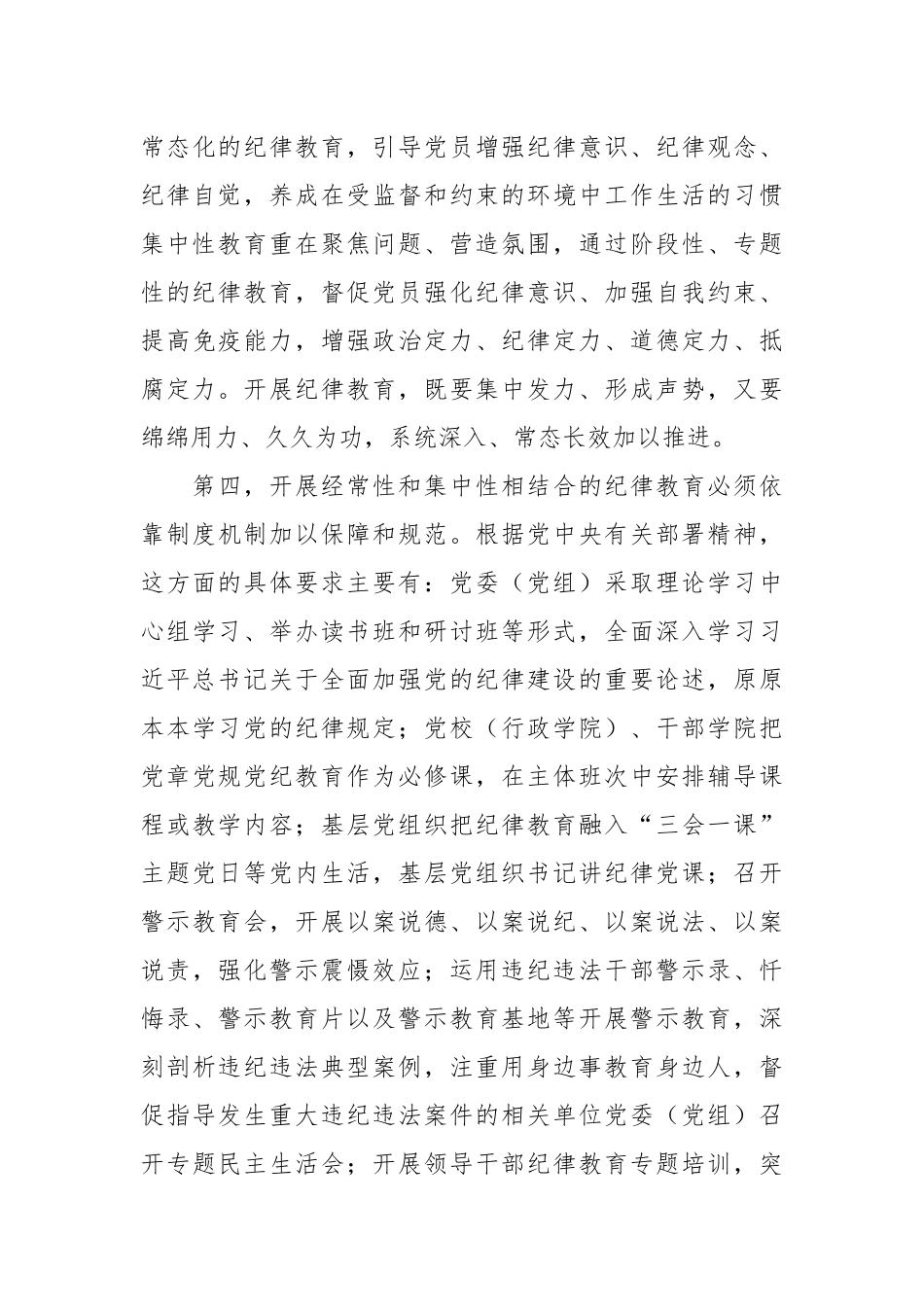 微党课：为什么要建立经常性和集中性相结合的纪律教育机制.docx_第3页