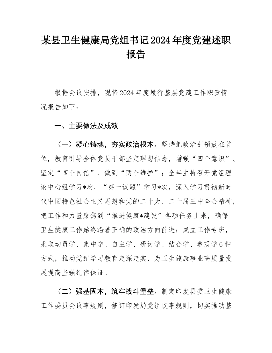 某县卫生健康局党组书记2024年度党建述职报告.docx_第1页