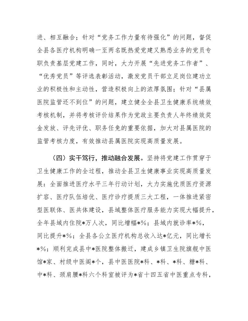 某县卫生健康局党组书记2024年度党建述职报告.docx_第3页