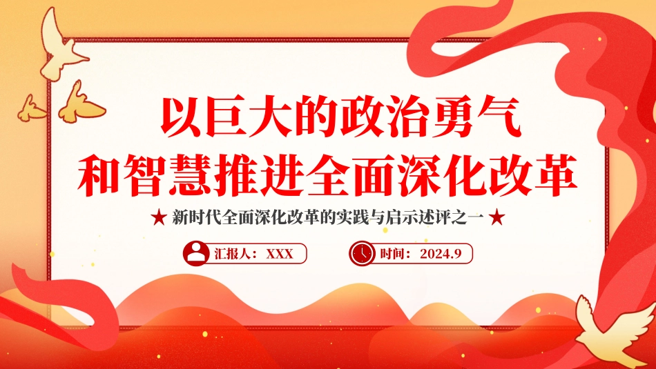2024以巨大的政治勇气和智慧推进全面深化改革PPT专题党课.pptx_第1页