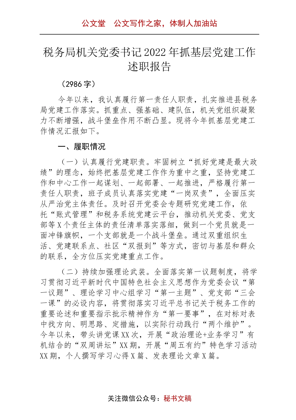 税务局机关党委书记2022年抓基层党建工作述职报告.docx_第1页
