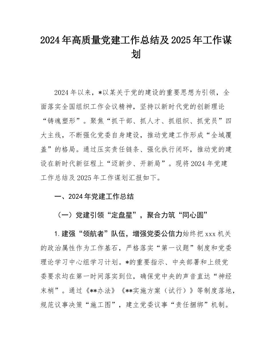 2024年高质量党建工作总结及2025年工作谋划.docx_第1页