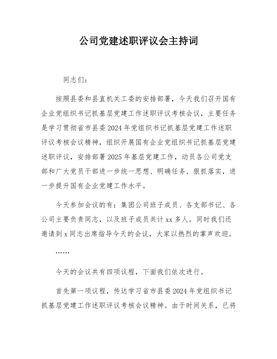公司党建述职评议会主持词.docx_第1页
