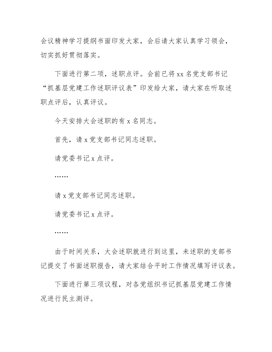 公司党建述职评议会主持词.docx_第2页