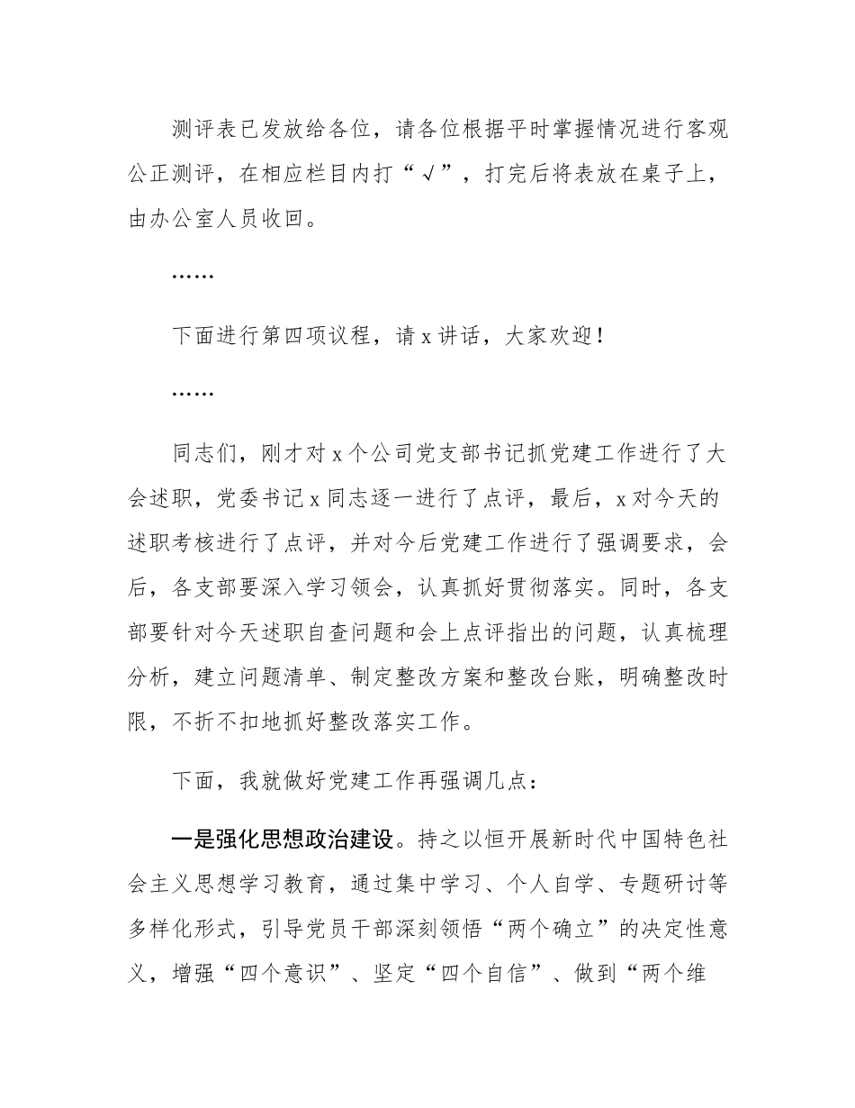 公司党建述职评议会主持词.docx_第3页