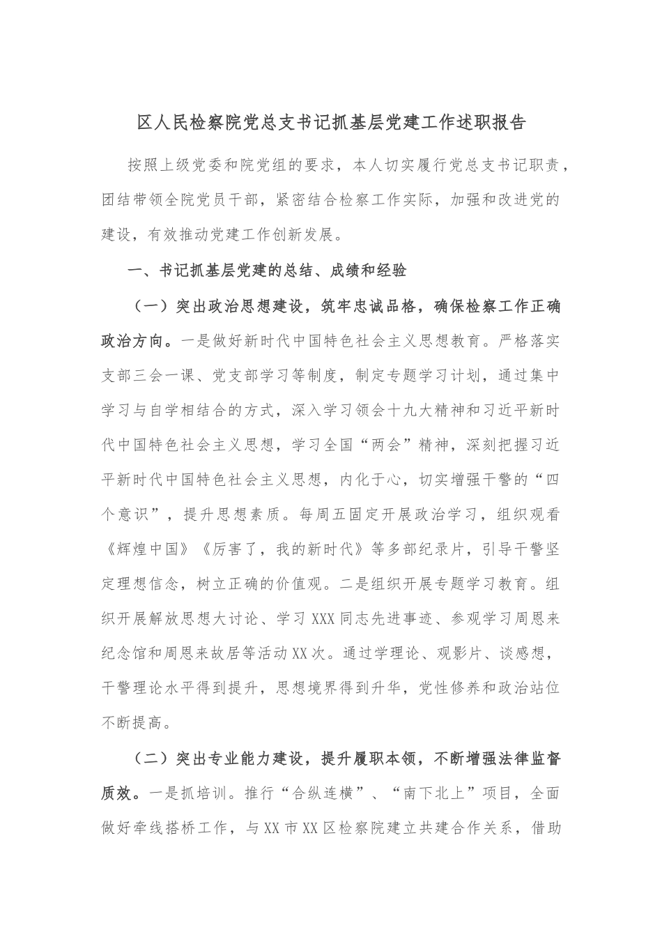 区人民检察院党总支书记抓基层党建工作述职报告.docx_第1页