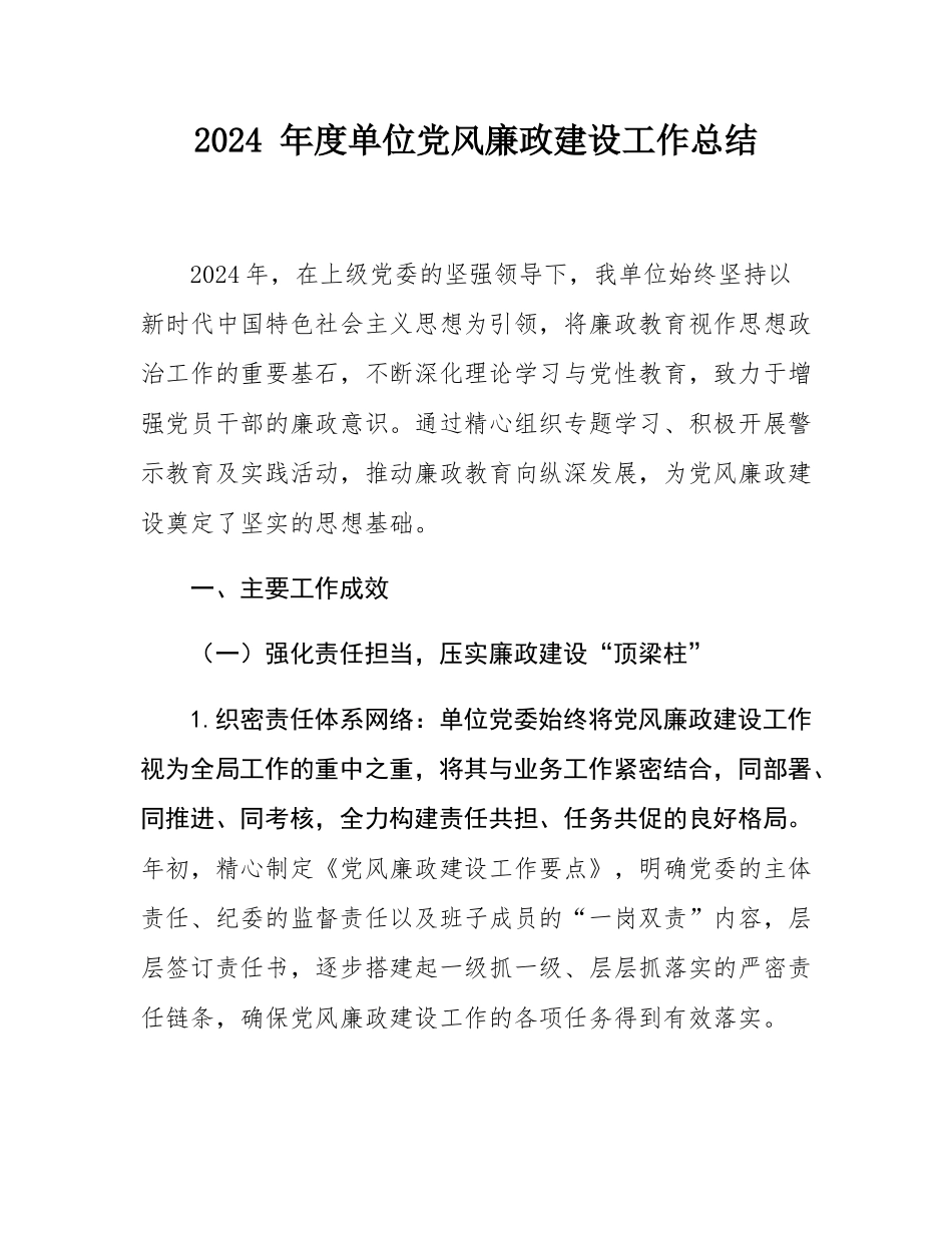 2024 年度单位党风廉政建设工作总结.docx_第1页