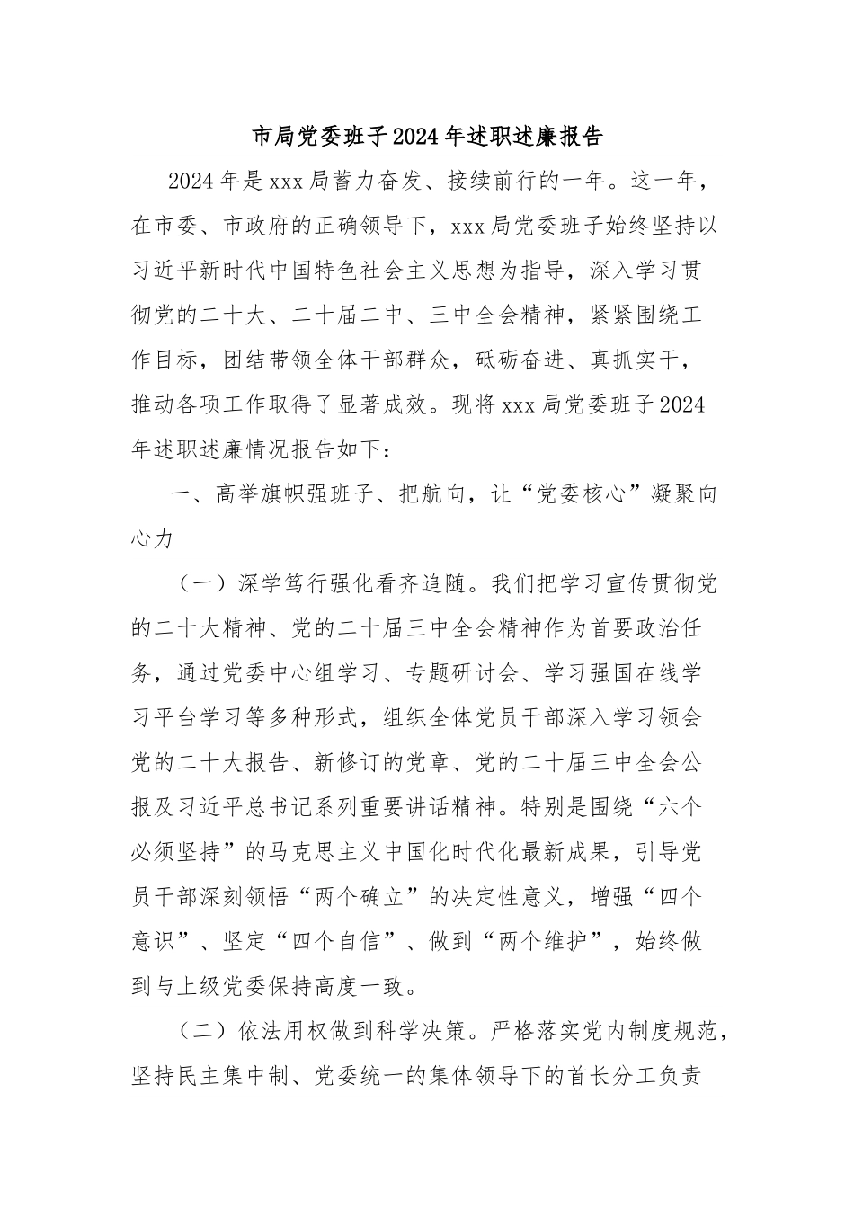 市局党委班子2024年述职述廉报告.docx_第1页