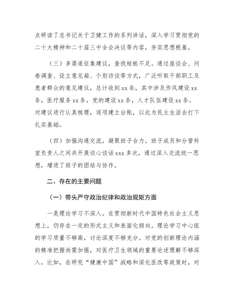 2024年民主SH会个人对照检查材料（医疗系统）.docx_第2页