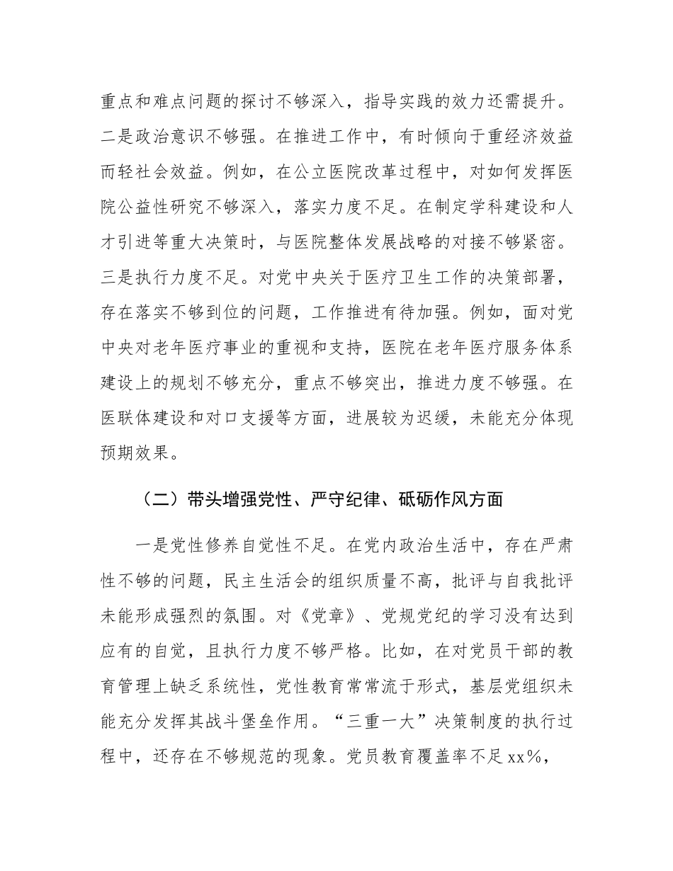 2024年民主SH会个人对照检查材料（医疗系统）.docx_第3页