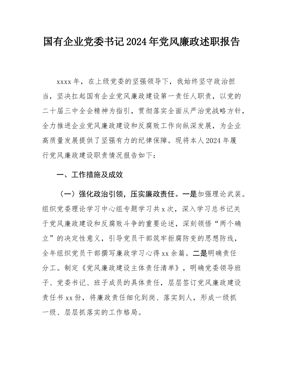 国有企业党委书记2024年党风廉政述职报告.docx_第1页